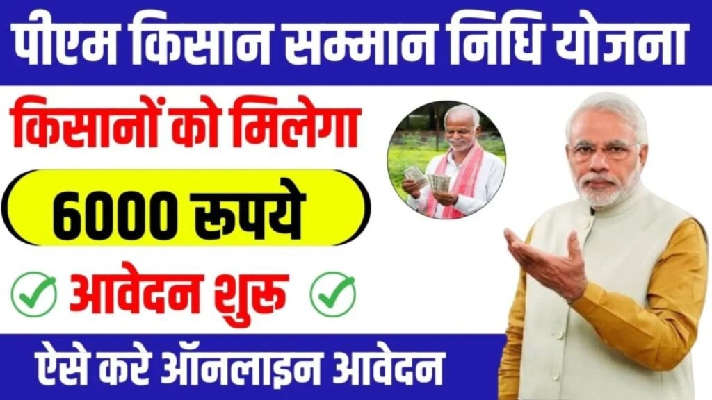 Pradhan Mantri Kisan Samman Nidhi